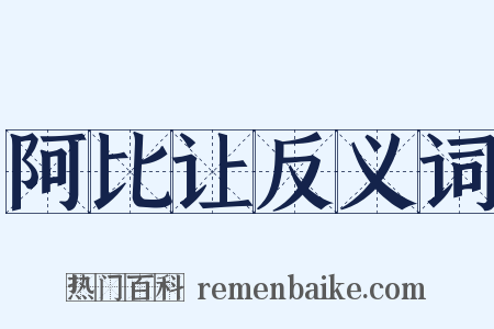 阿比让反义词是什么意思的图片